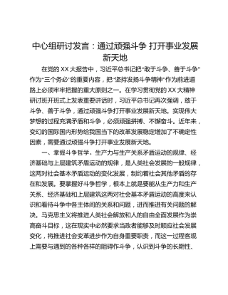 中心组研讨发言：通过顽强斗争 打开事业发展新天地