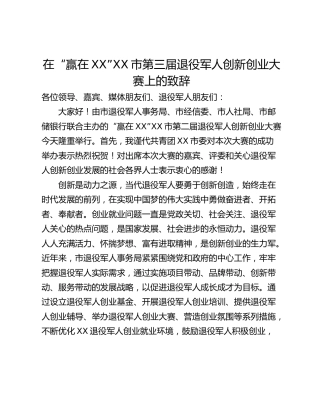 在“赢在XX”XX市第三届退役军人创新创业大赛上的致辞