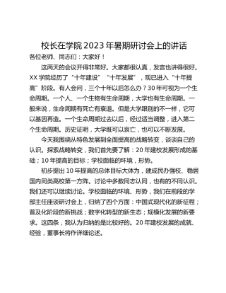 校长在学院2023年暑期研讨会上的讲话