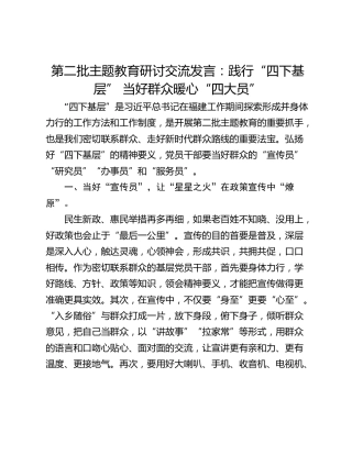 第二批主题教育研讨交流发言：践行“四下基层” 当好群众暖心“四大员”