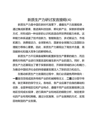 新质生产力研讨发言提纲(4)