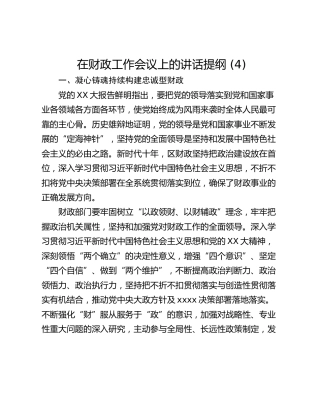 在财政工作会议上的讲话提纲 (4)