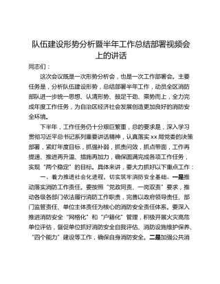 队伍建设形势分析暨半年工作总结部署视频会上的讲话