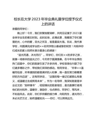 校长在大学2023年毕业典礼暨学位授予仪式上的讲话