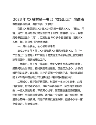 2023年XX驻村第一书记“擂台比武”演讲稿