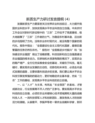 新质生产力研讨发言提纲 (4)_2