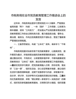 市税务局在全市党员教育管理工作推进会上的发言_1