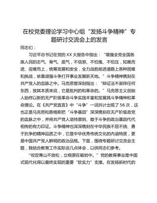 在校党委理论学习中心组“发扬斗争精神”专题研讨交流会上的发言