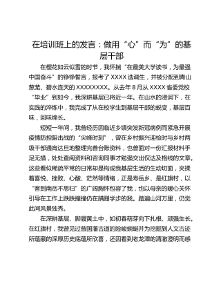 在培训班上的发言：做用“心”而“为”的基层干部