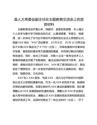 县人大常委会副主任在主题教育交流会上的发言材料_1