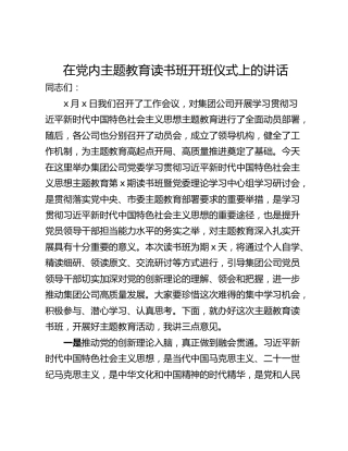 在党内主题教育读书班开班仪式上的讲话