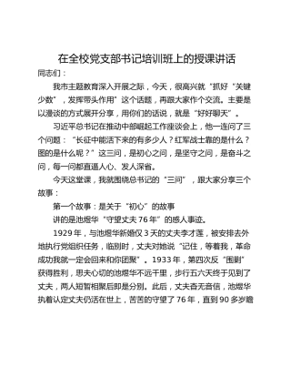 在全校党支部书记培训班上的授课讲话