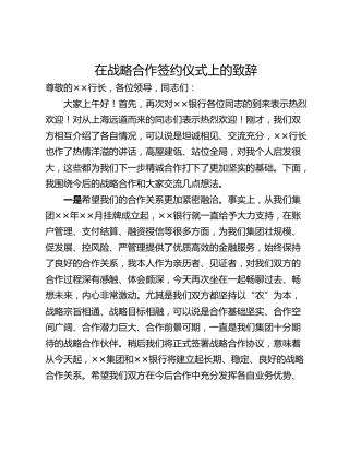 在战略合作签约仪式上的致辞