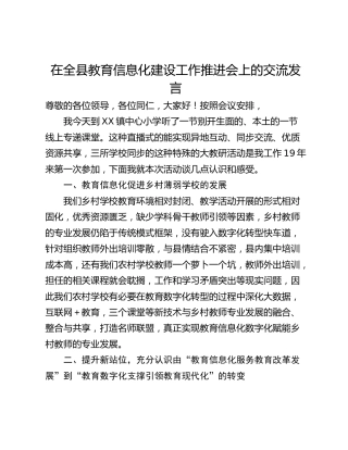 在全县教育信息化建设工作推进会上的交流发言_1