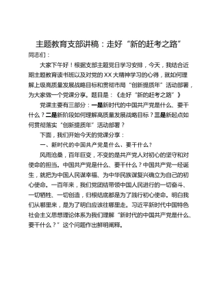 主题教育支部讲稿：走好“新的赶考之路”