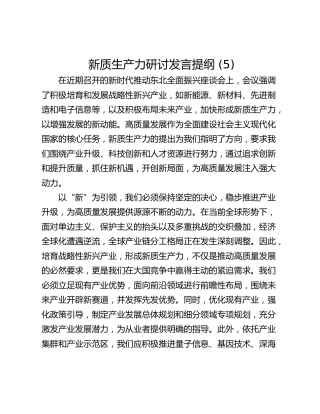 新质生产力研讨发言提纲 (5)_1