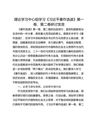 理论学习中心组学习《习近平著作选读》第一卷、第二卷研讨发言_1