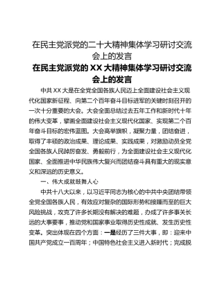 在民主党派党的二十大精神集体学习研讨交流会上的发言
