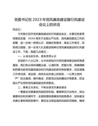 党委书记在2023年党风廉政建设暨行风建设会议上的讲话