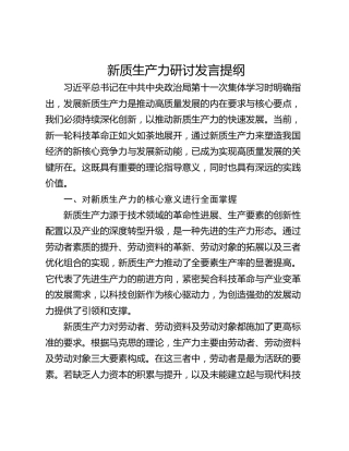 新质生产力研讨发言提纲_5