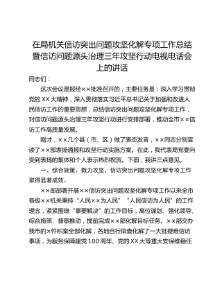 在局机关信访突出问题攻坚化解专项工作总结暨信访问题源头治理三年攻坚行动电视电话会上的讲话