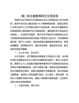 第二批主题教育研讨交流发言_1