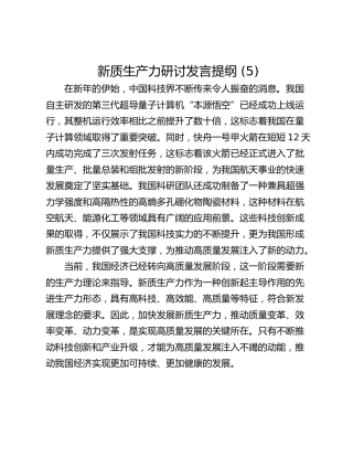 新质生产力研讨发言提纲 (5)_2