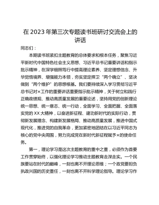 在2023年第三次专题读书班研讨交流会上的讲话