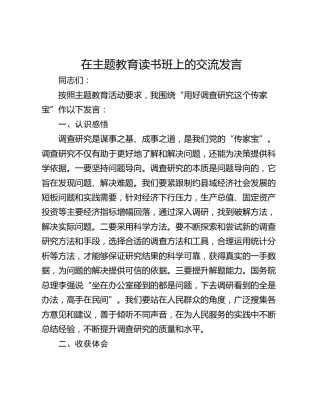 在主题教育读书班上的交流发言_1