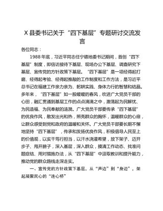 X县委书记关于“四下基层”专题研讨交流发言