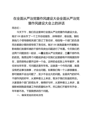 在全面从严治党暨作风建设大会全面从严治党暨作风建设大会上的讲话_1