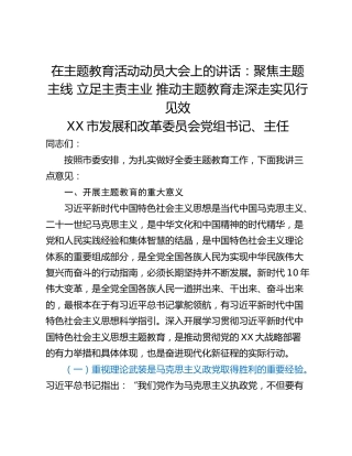 在主题教育活动动员大会上的讲话：聚焦主题主线 立足主责主业 推动主题教育走深走实见行见效