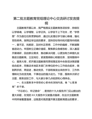 第二批主题教育党组理论中心交流研讨发言提纲