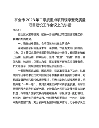 在全市2023年二季度重点项目观摩暨高质量项目建设工作会议上的讲话