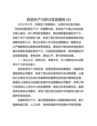 新质生产力研讨发言提纲 (6)