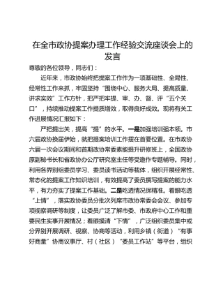 在全市政协提案办理工作经验交流座谈会上的发言_1