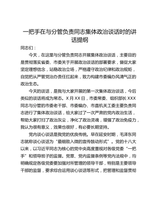 一把手在与分管负责同志集体政治谈话时的讲话提纲