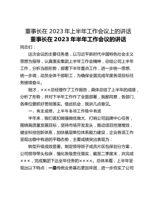 董事长在 2023年上半年工作会议上的讲话
