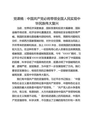 党课稿：中国共产党必将带领全国人民实现中华民族伟大复兴