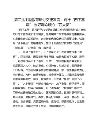 第二批主题教育研讨交流发言：践行“四下基层” 当好群众暖心“四大员”_1