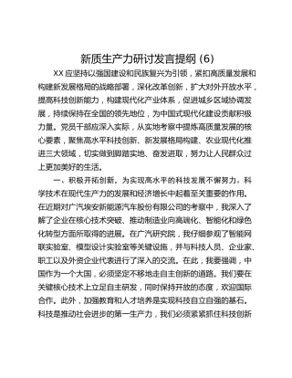 新质生产力研讨发言提纲 (6)_1