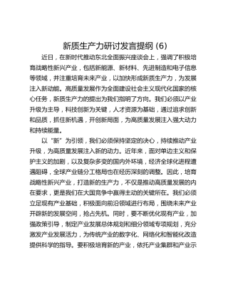 新质生产力研讨发言提纲 (6)_2