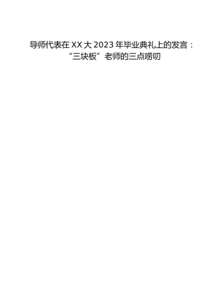 导师代表在XX大2023年毕业典礼上的发言：“三块板”老师的三点唠叨