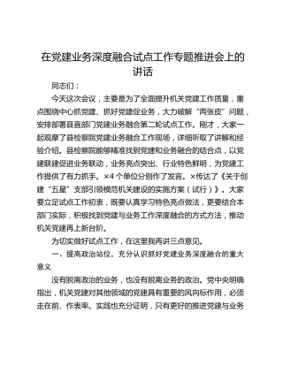 在党建业务深度融合试点工作专题推进会上的讲话_1