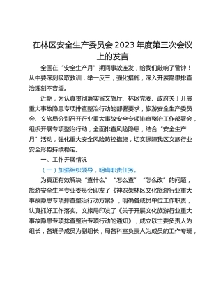 在林区安全生产委员会2023年度第三次会议上的发言