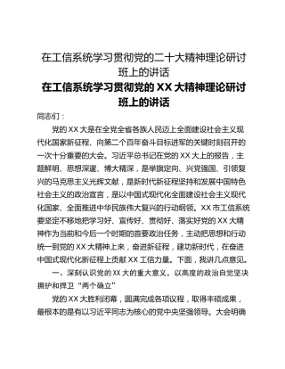 在工信系统学习贯彻党的二十大精神理论研讨班上的讲话