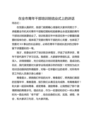 在全市青年干部培训班结业式上的讲话