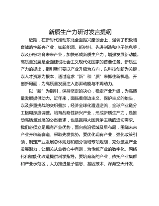 新质生产力研讨发言提纲_6