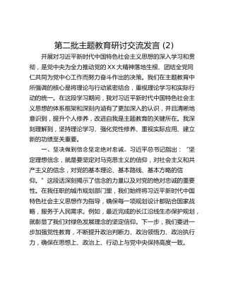 第二批主题教育研讨交流发言 (2)_2
