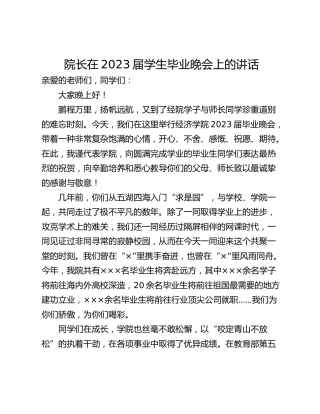 院长在2023届学生毕业晚会上的讲话